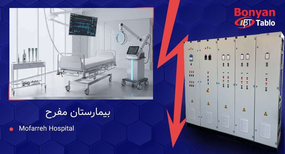 پروژه مفرح - طراحی و ساخت تابلوهای موتورخانه